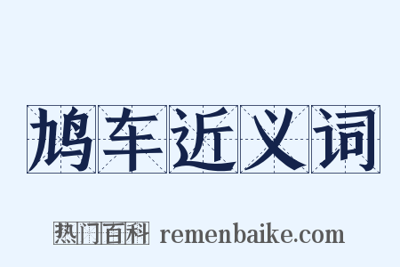 鸠车近义词是什么意思的图片